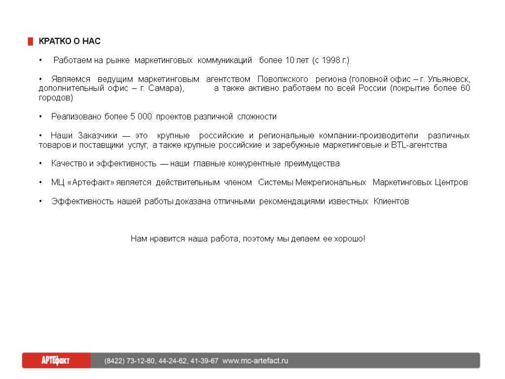 КРАТКО О НАС Работаем на рынке маркетинговых коммуникаций более 10 лет (с 1998 г.)‏